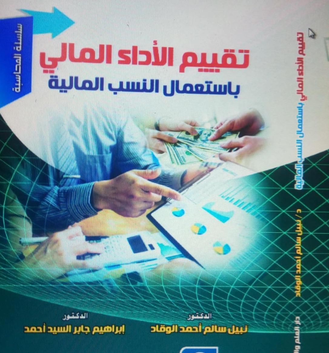 تقييم الأداء المالي باستعمال النسب المالية